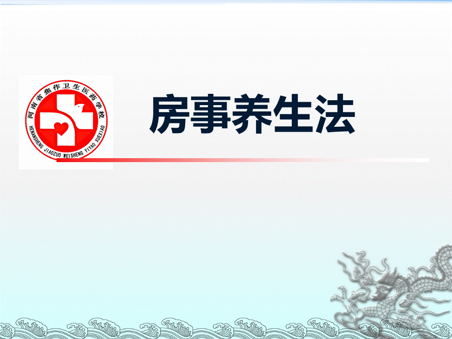 房事养生法.ppt_第1页