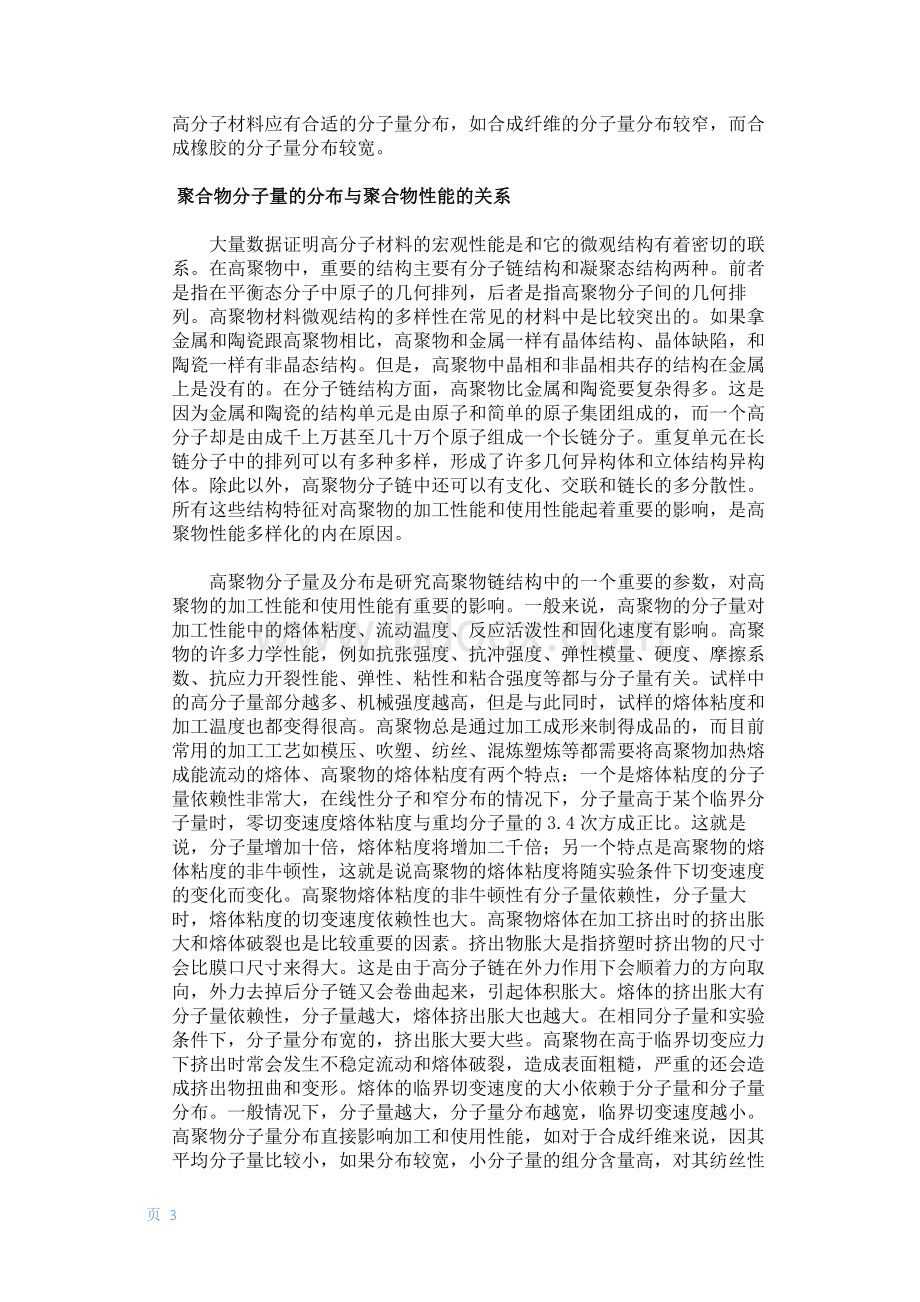 高聚物分子量大小与分布对材料性能影响的研究.docx_第3页