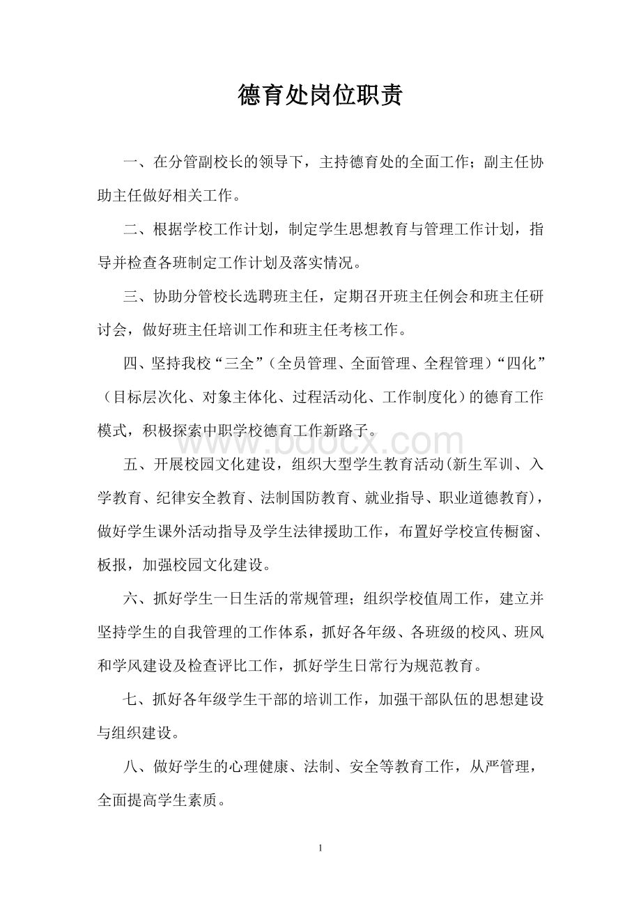 中等职业技术学校德育处制度Word格式文档下载.doc_第1页