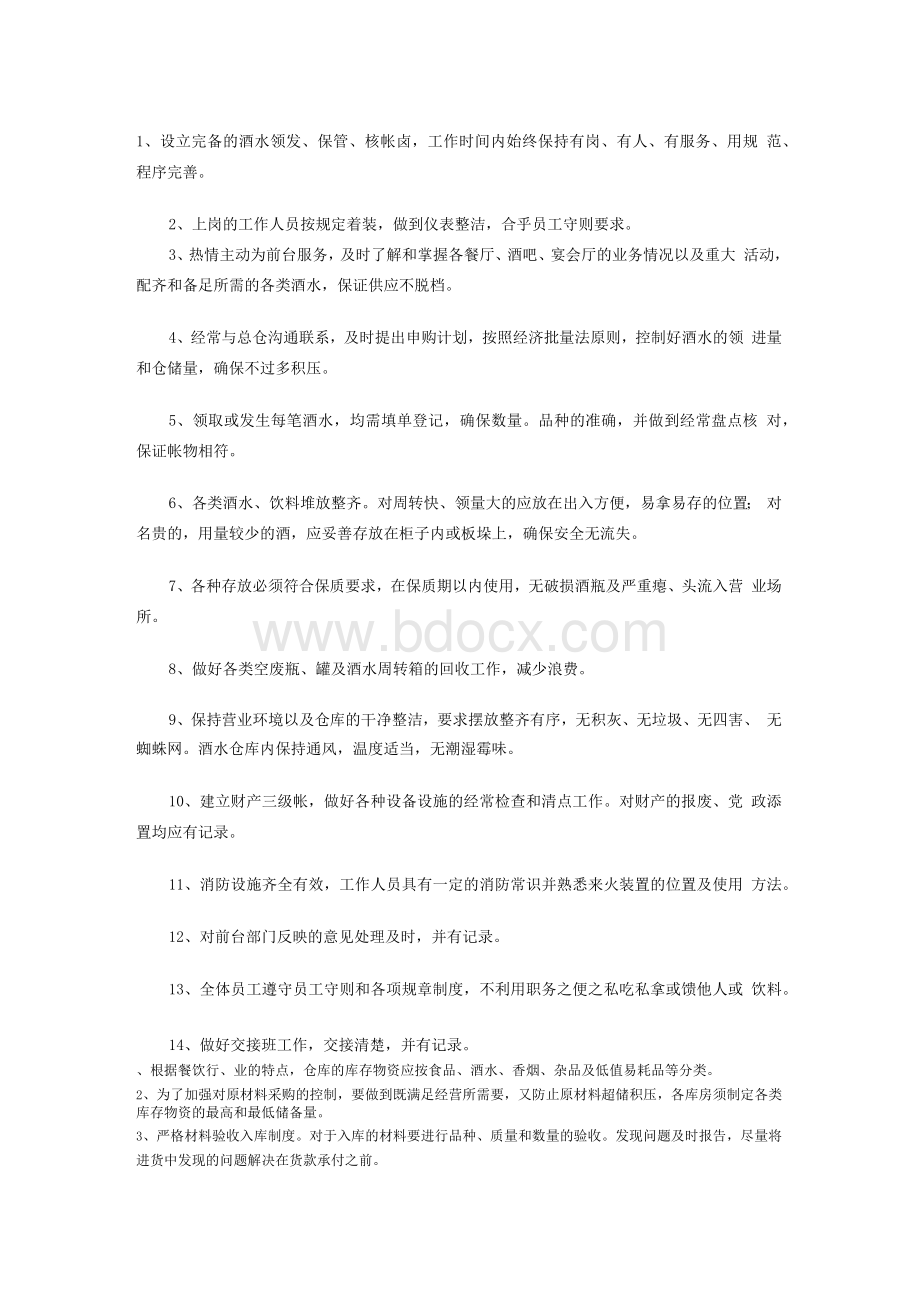 酒水库管理制度Word文档下载推荐.docx_第1页