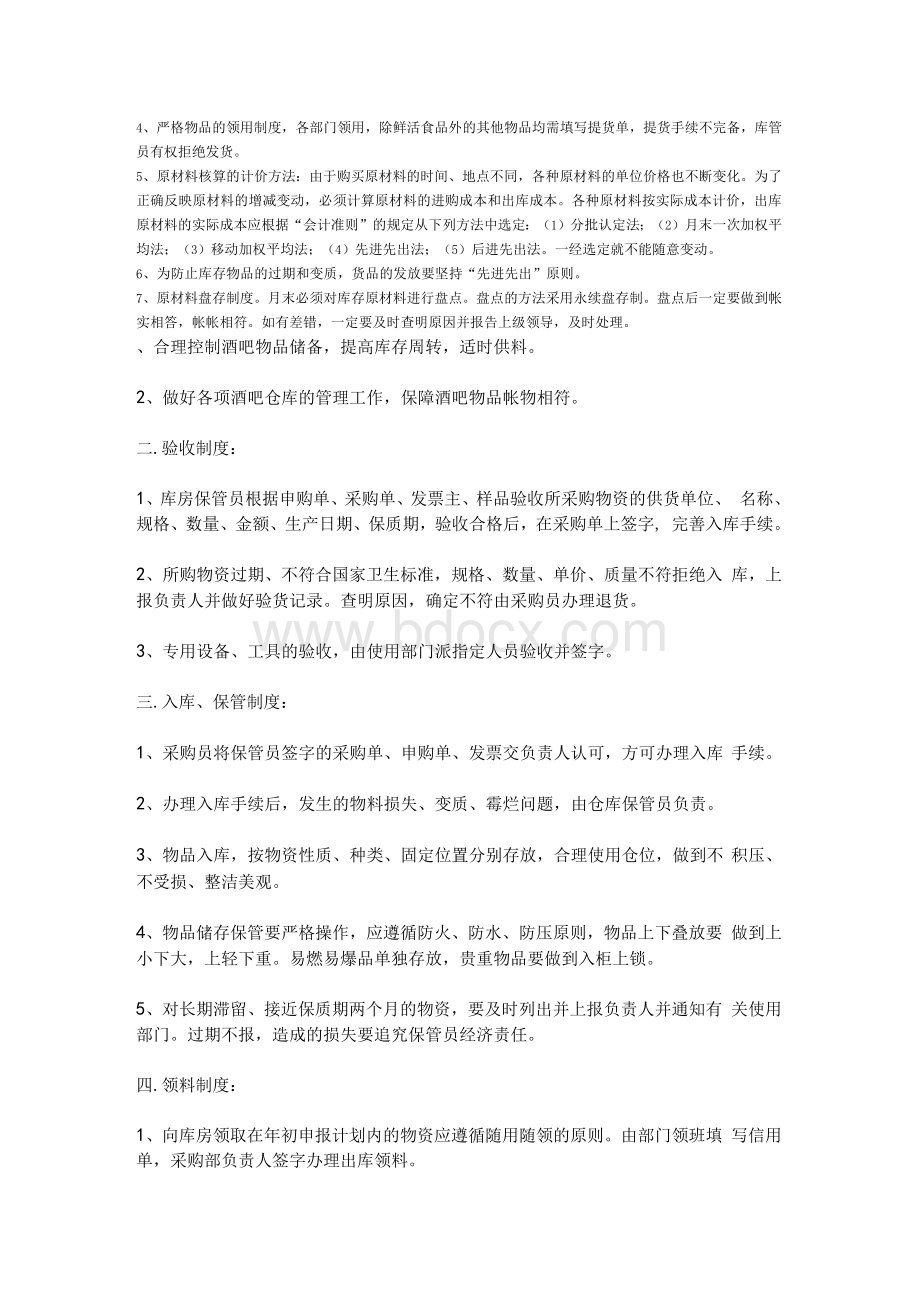 酒水库管理制度Word文档下载推荐.docx_第2页