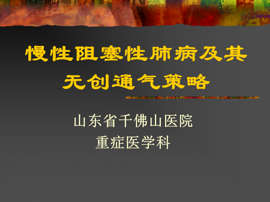 copd的机械通气治疗课件PPT文档格式.ppt_第1页