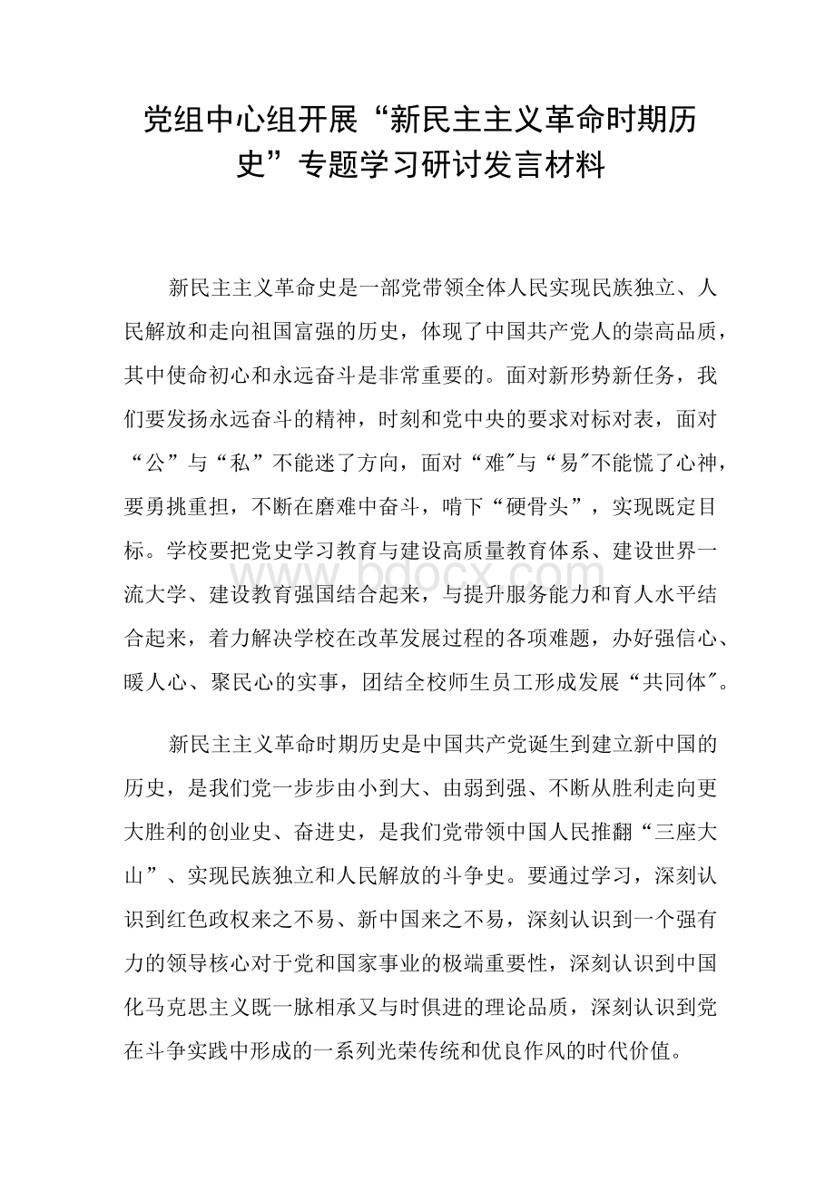 党组中心组开展“新民主主义革命时期历史”专题学习研讨发言材料.docx_第1页