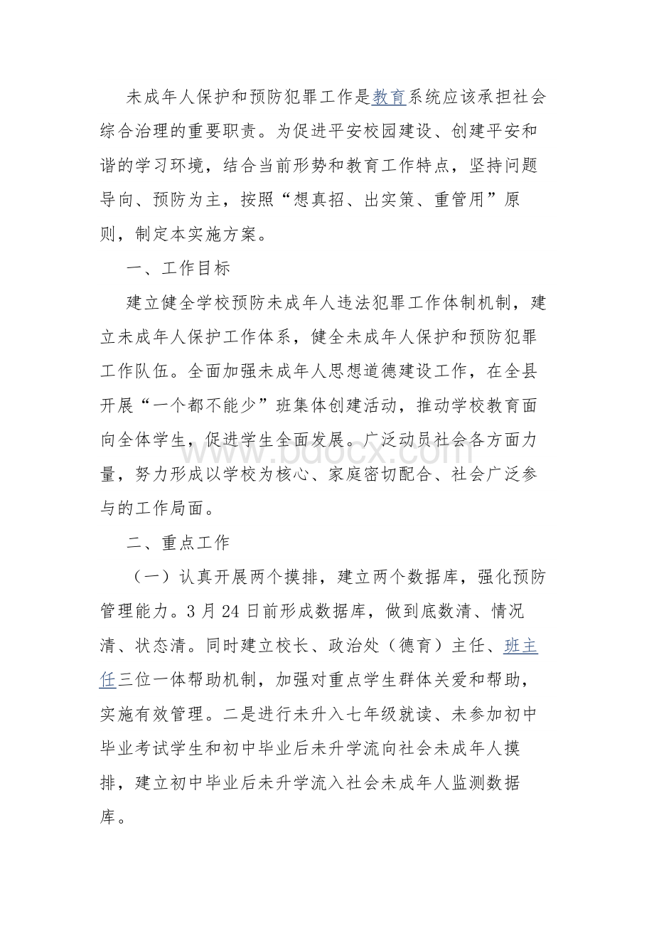 学校未成年人保护和预防犯罪实施方案.docx