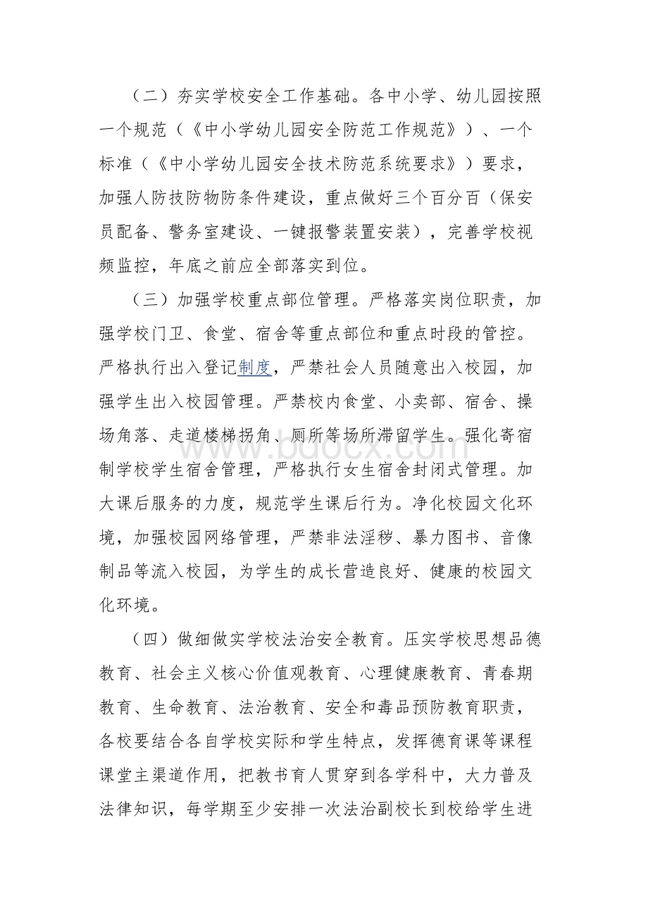 学校未成年人保护和预防犯罪实施方案Word下载.docx_第2页