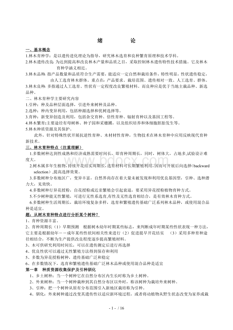 林木育种学复习Word文档下载推荐.doc_第1页