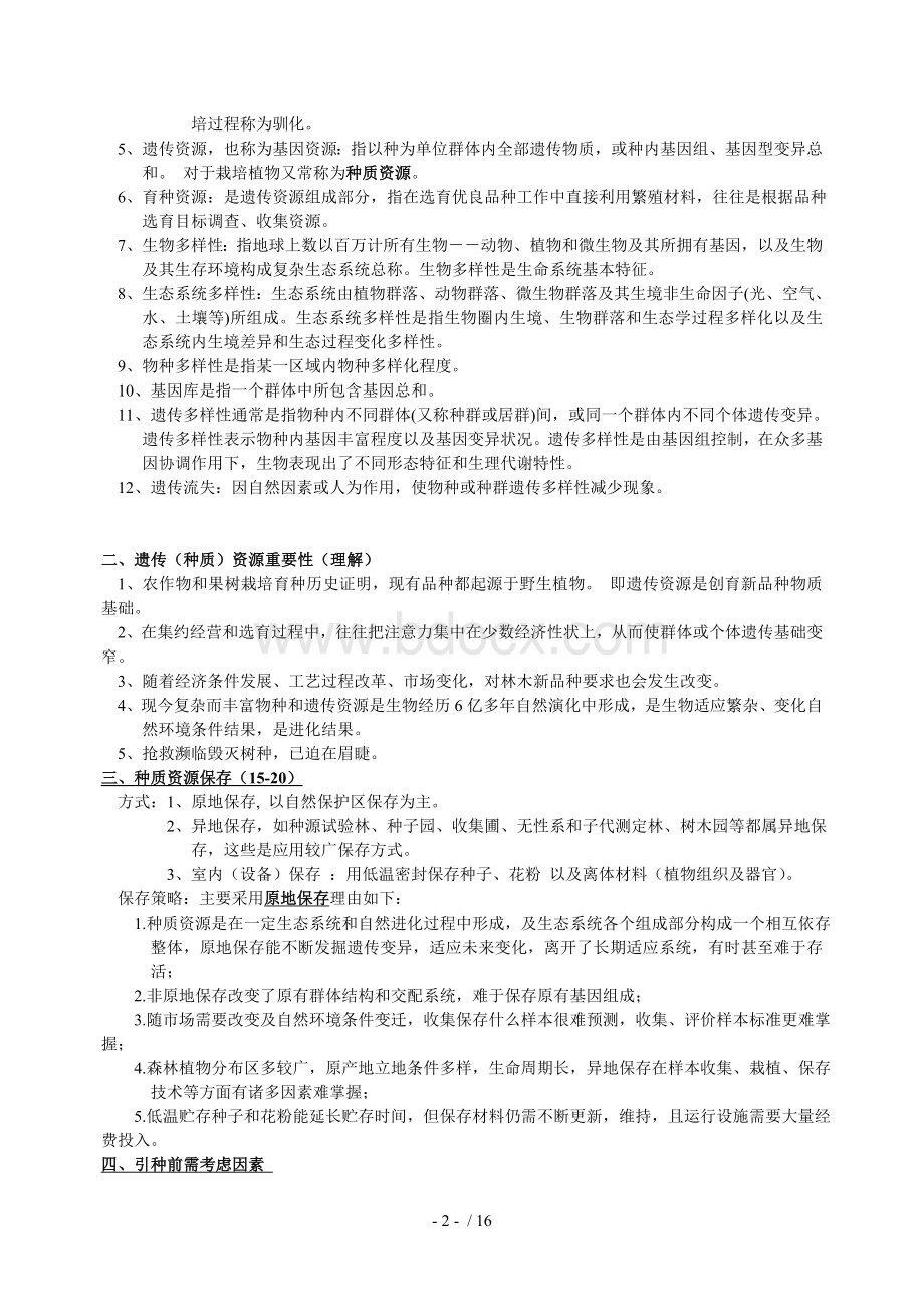 林木育种学复习Word文档下载推荐.doc_第2页