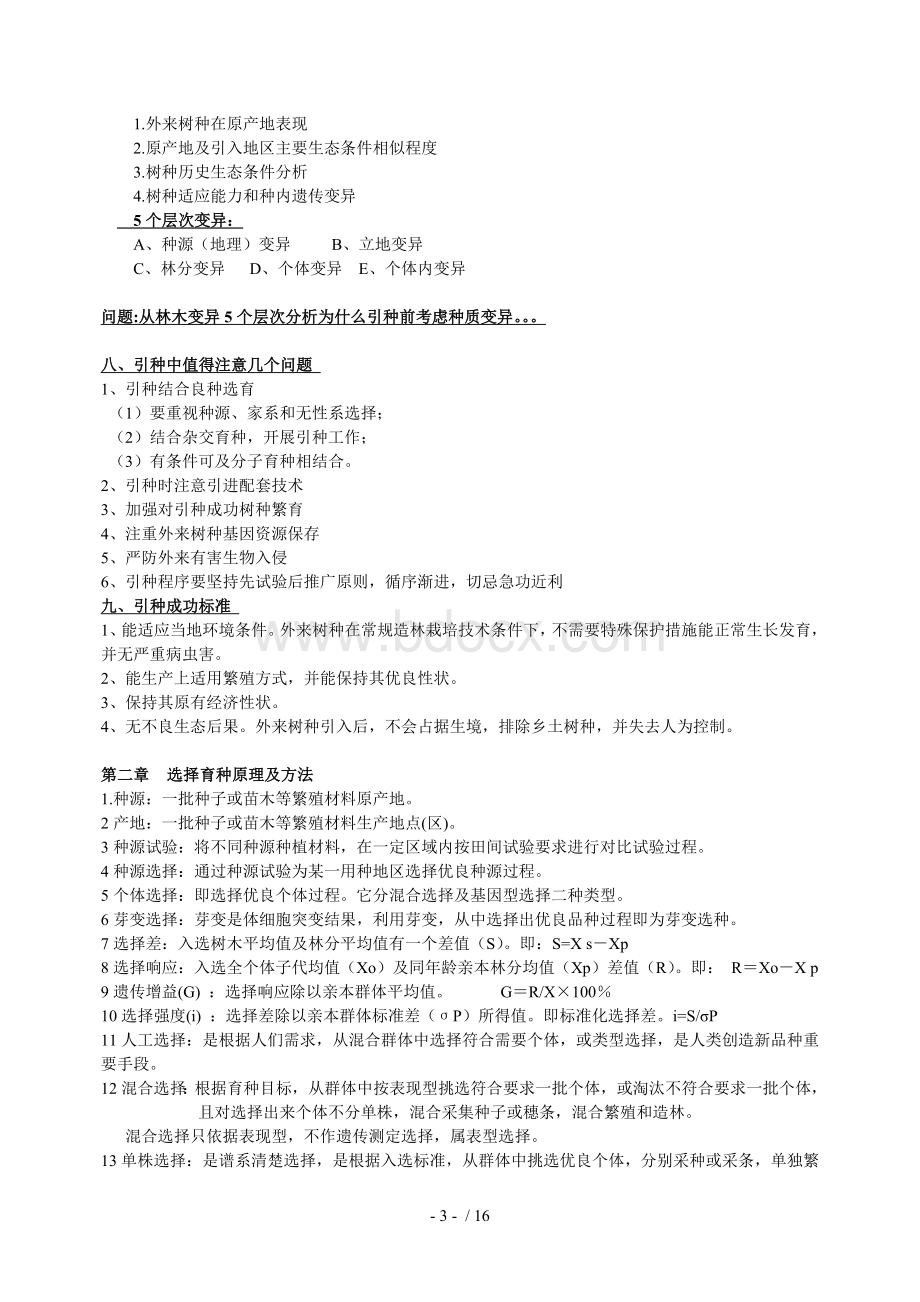 林木育种学复习Word文档下载推荐.doc_第3页