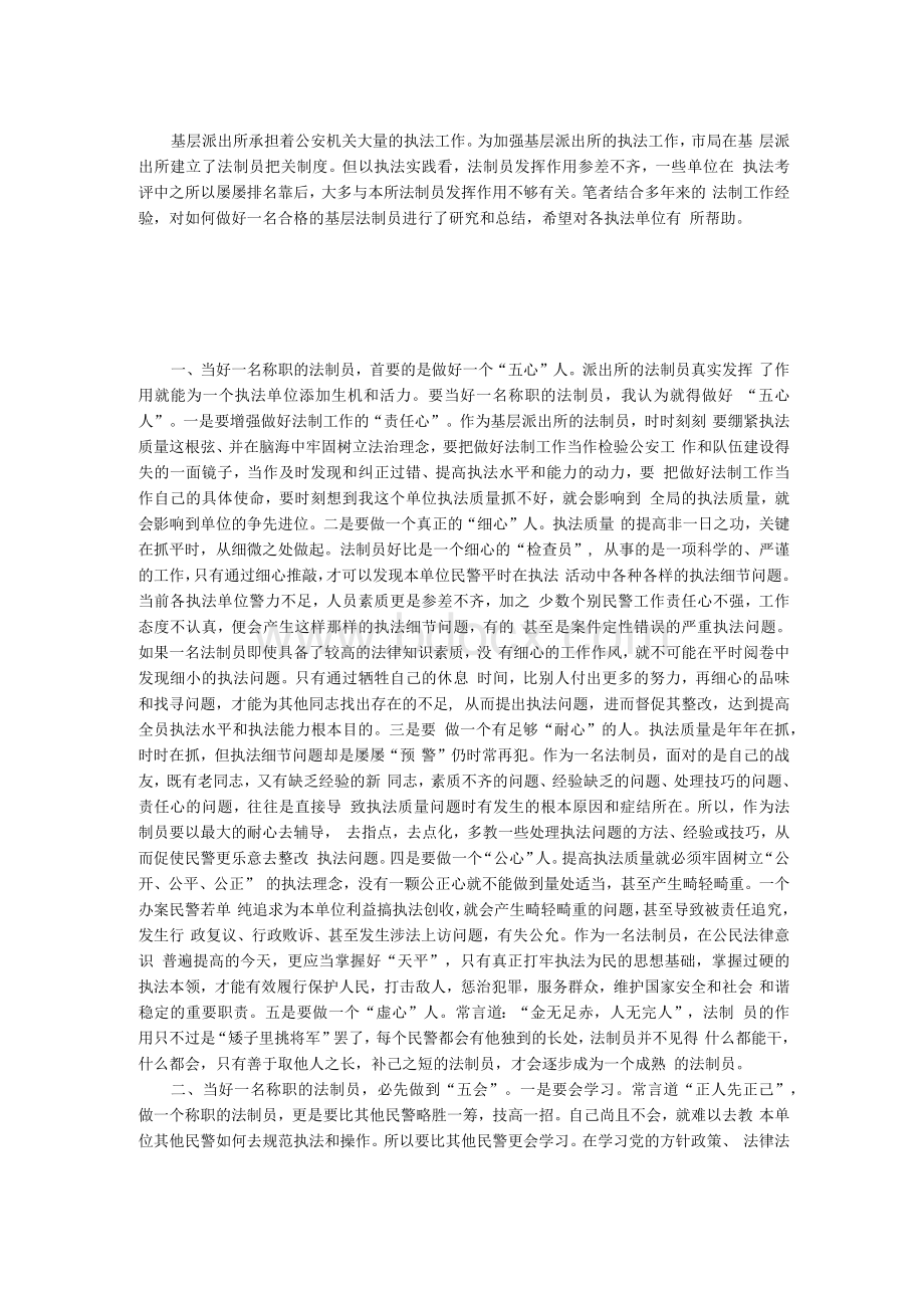 浅谈如何当好一名基层派出所法制员.docx