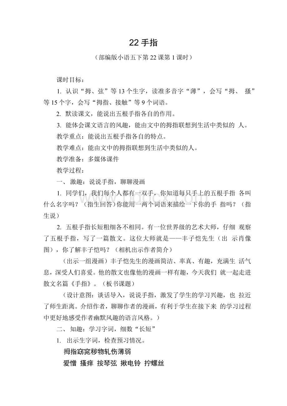 优质课比赛部编版五年级语文下册《22 手指 》教学设计.docx_第1页