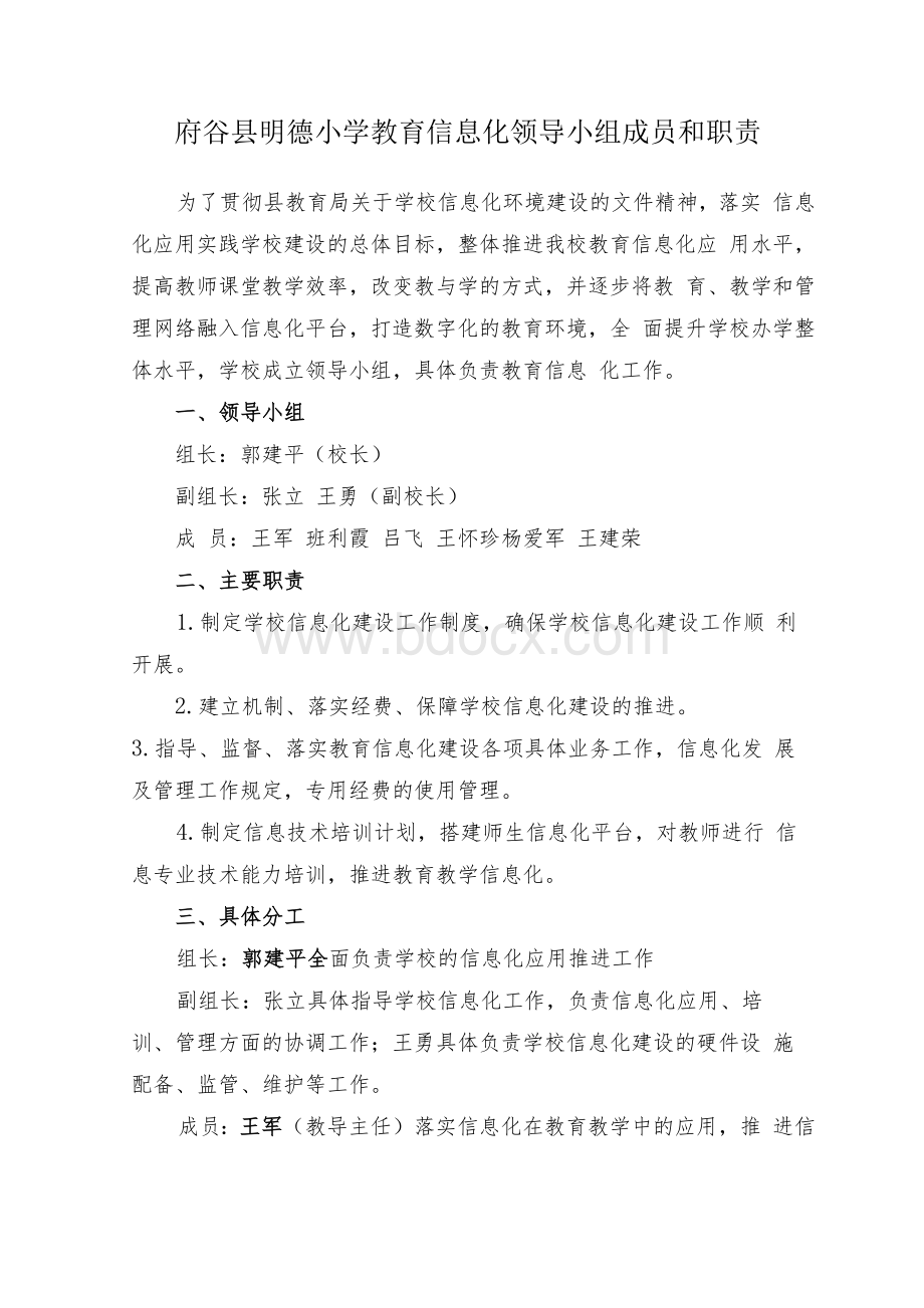 教育信息化领导小组成员和职责.docx_第1页