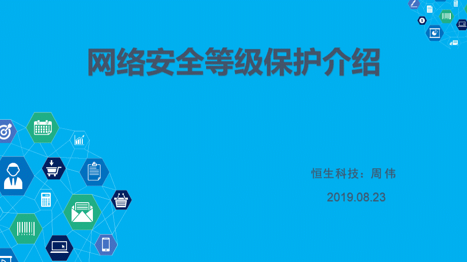 等保测评介绍及解决方案最终PPT课件.pptx_第1页