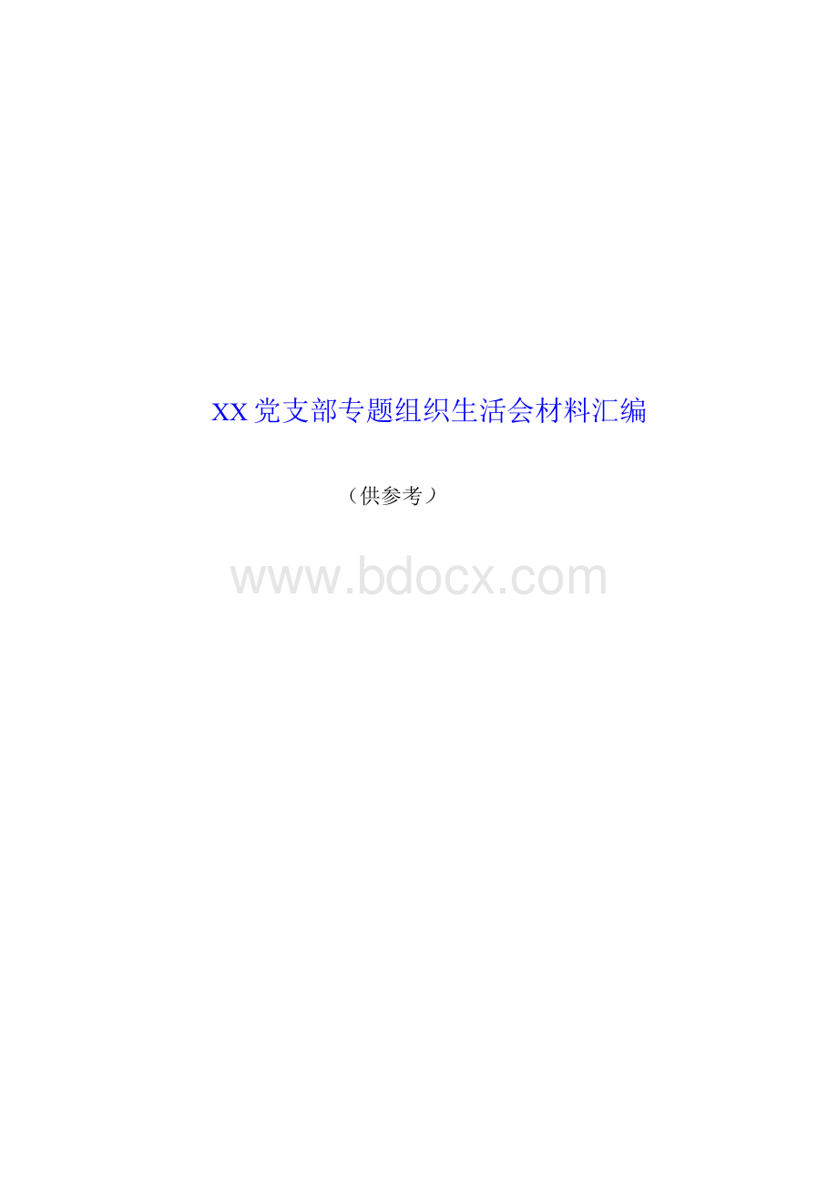 党支部党史教育专题组织生活会全套材料（12篇范文汇编）.docx