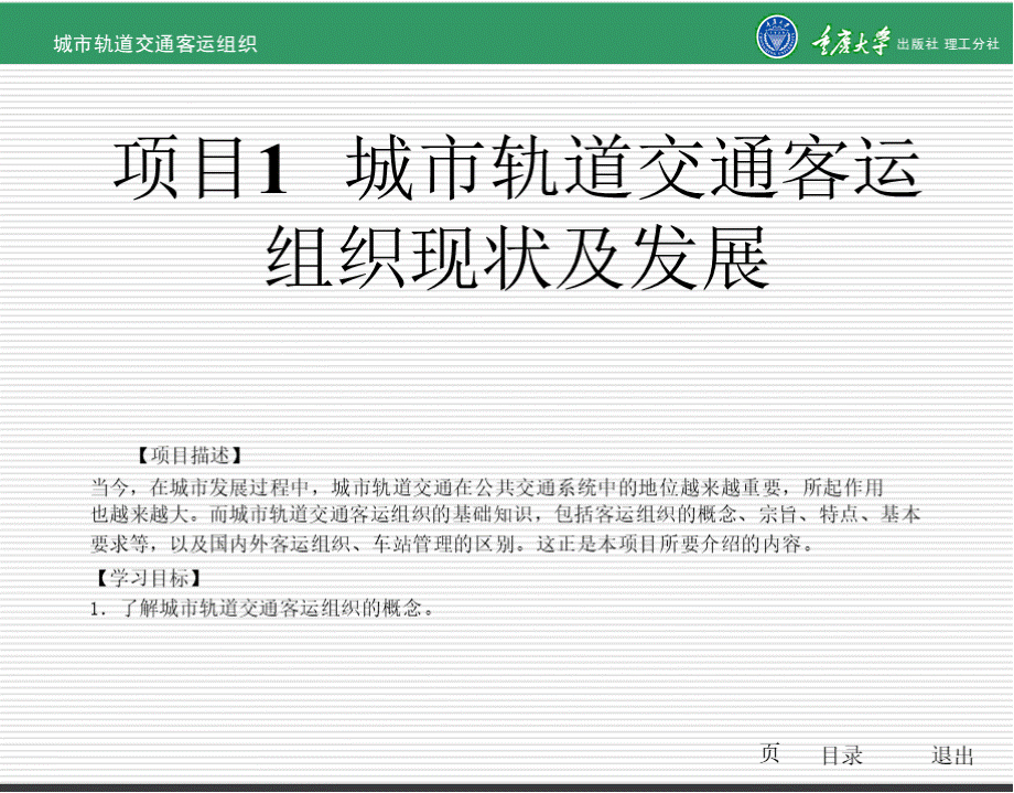 城市轨道交通客运组织 全套课件（上）PPT资料.pptx_第3页