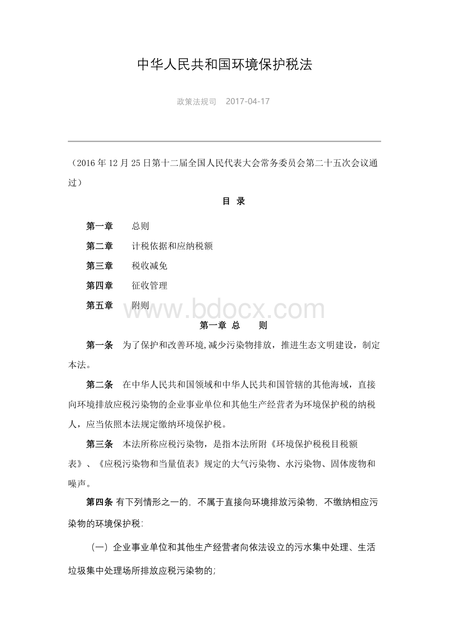 环境保护税税目税额表、应税污染物和当量值表Word文档格式.doc_第2页