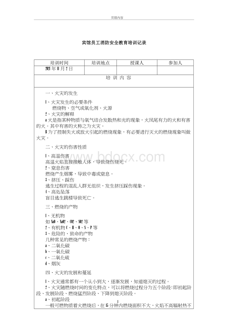 宾馆员工消防安全教育培训记录Word格式.doc