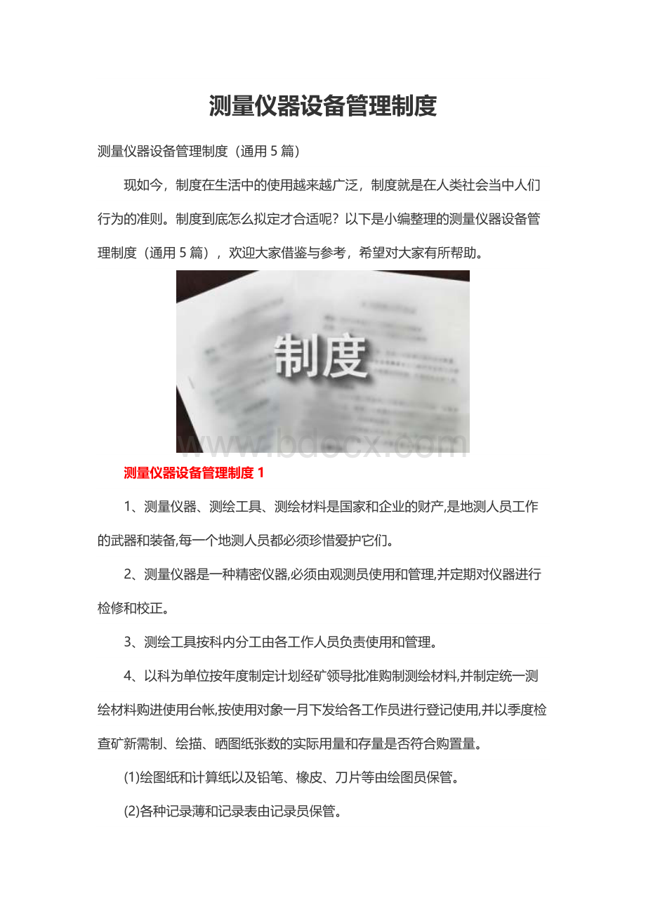 测量仪器设备管理制度Word文档下载推荐.docx