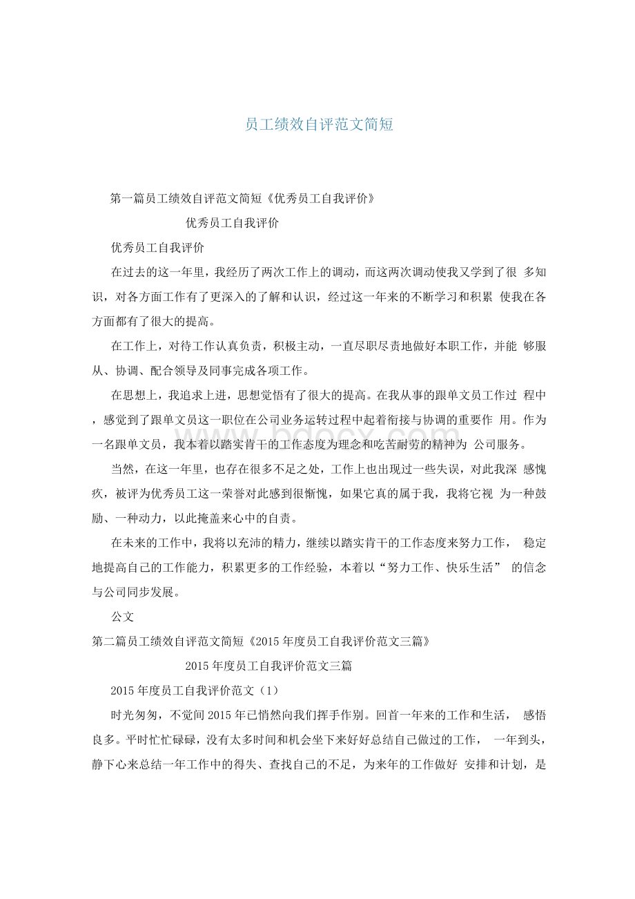 员工绩效自评范文简短Word文件下载.docx