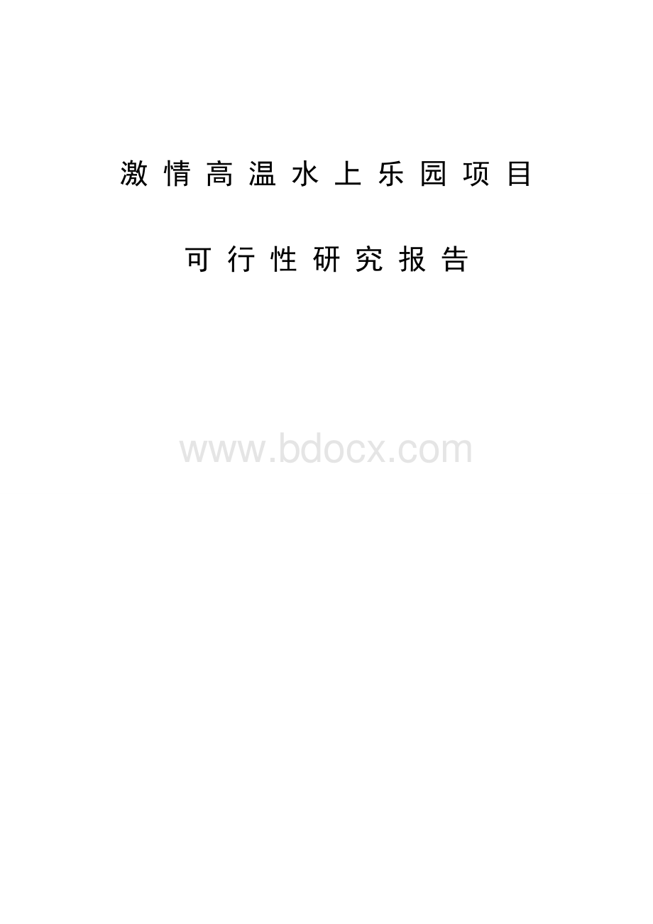 水上游乐园可行性研究报告.doc_第1页