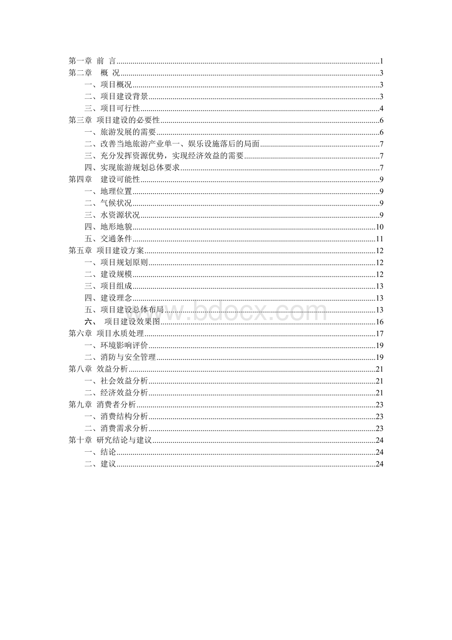 水上游乐园可行性研究报告.doc_第2页