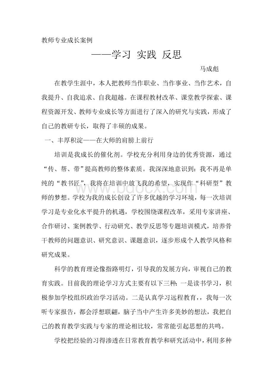 教师专业成长案例Word格式文档下载.doc