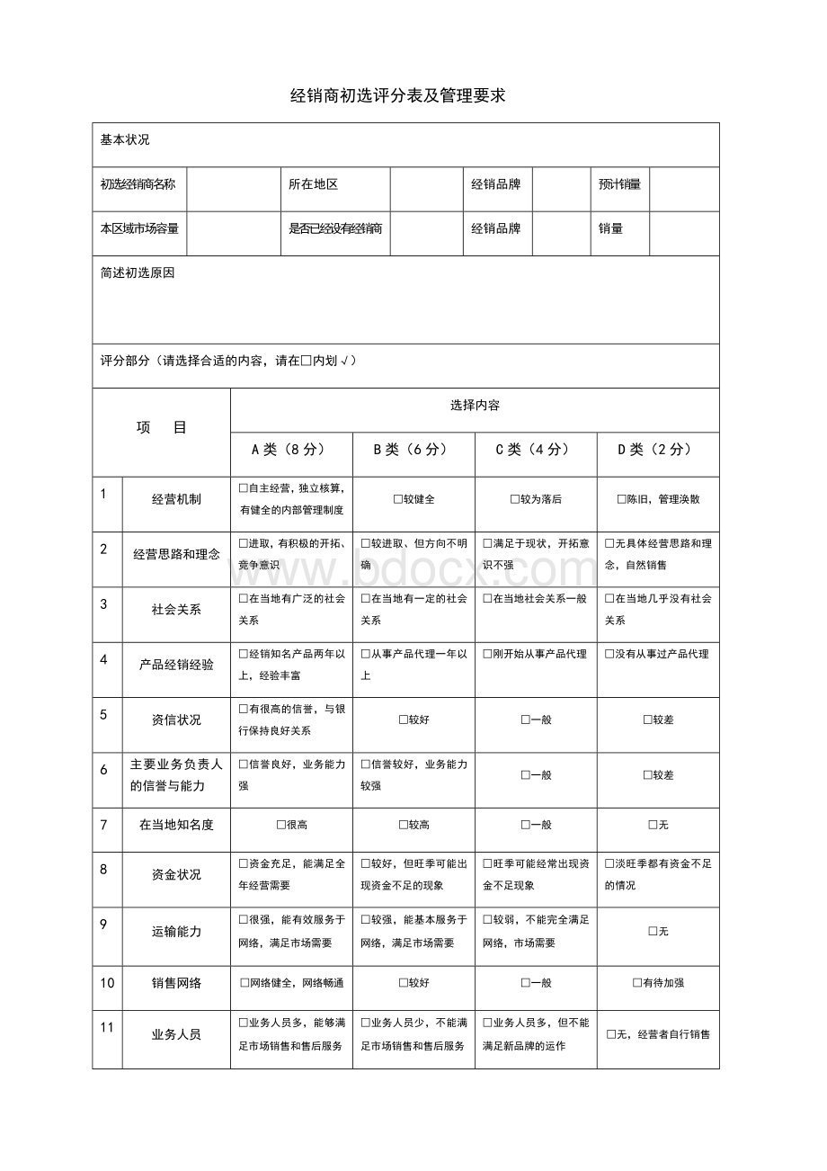 经销商初选评分表及管理要求.docx