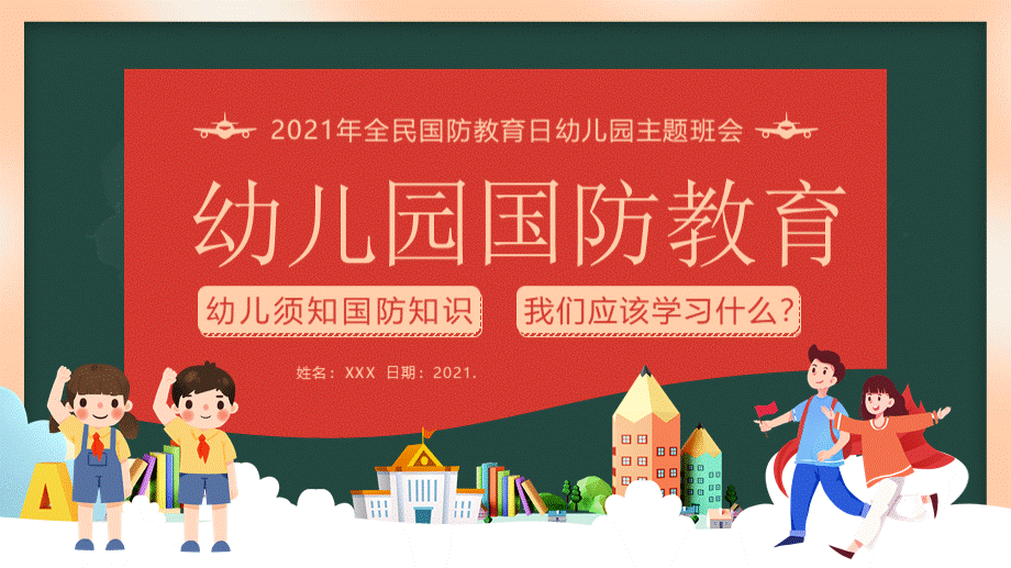 幼儿园国防教育2021年全民国防教育日幼儿园主题班会PPT课件PPT文件格式下载.pptx