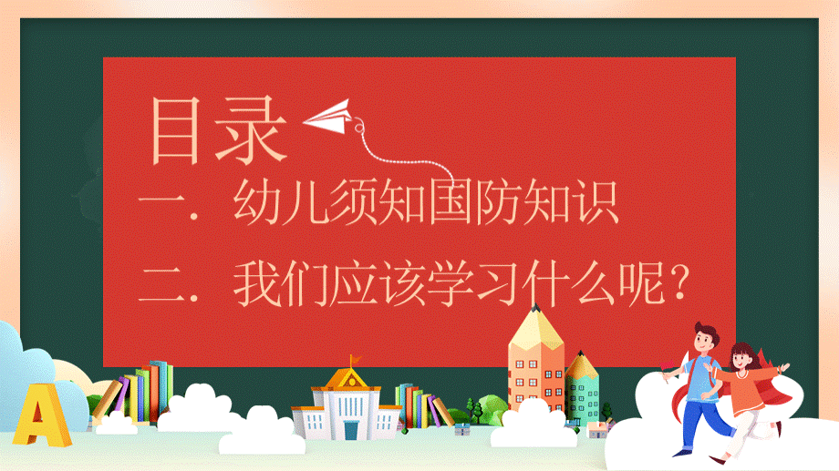 幼儿园国防教育2021年全民国防教育日幼儿园主题班会PPT课件PPT文件格式下载.pptx_第2页