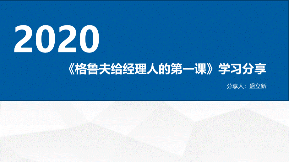 格鲁夫给经理人的第一课-学习分享.pptx_第1页