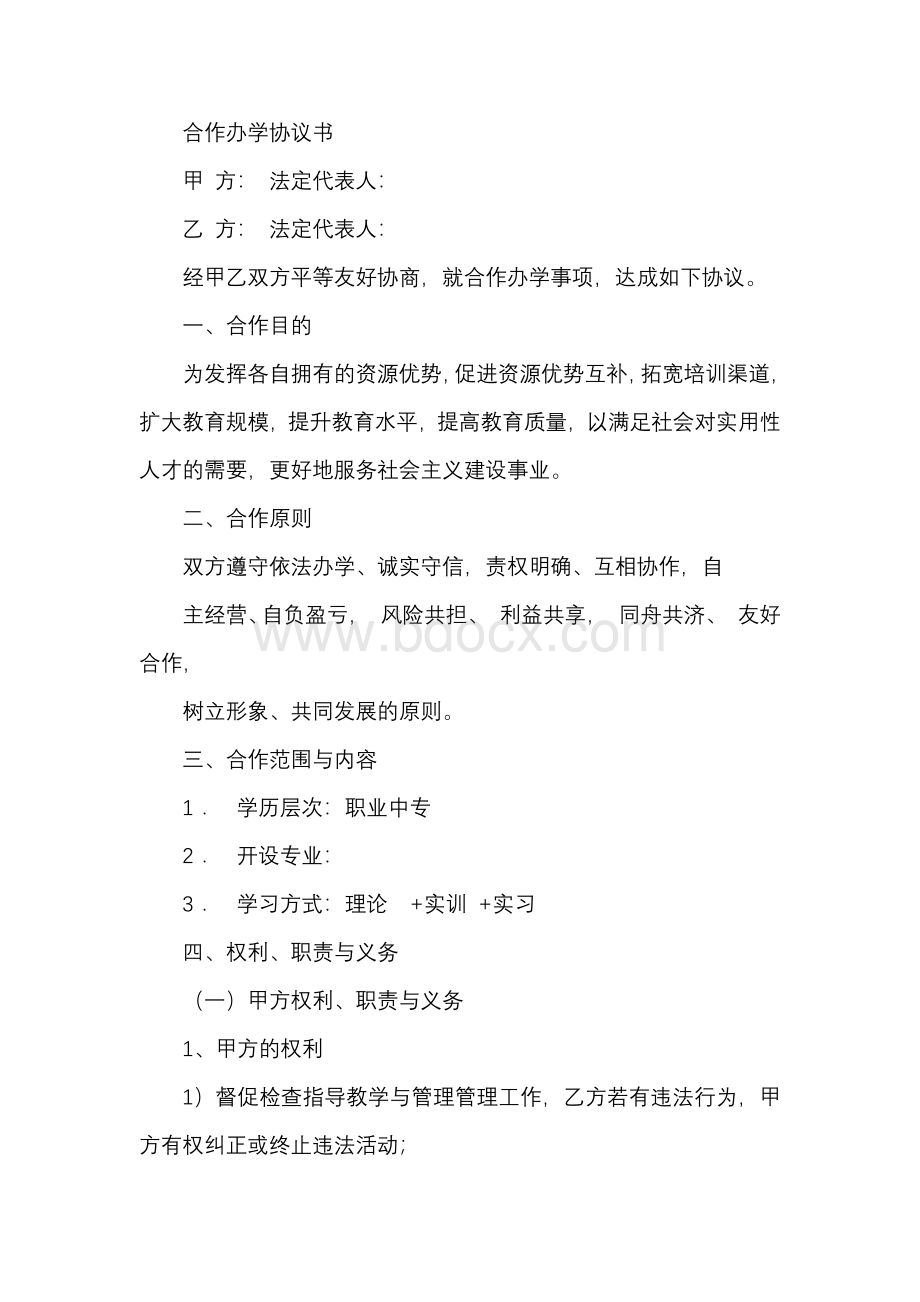 合作办学协议书Word格式.docx_第1页