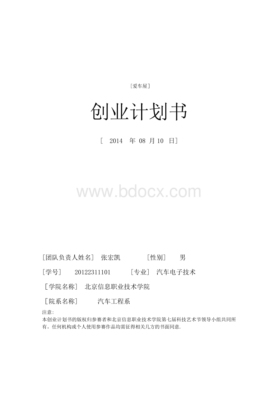 汽车工程系创业计划书Word格式.doc