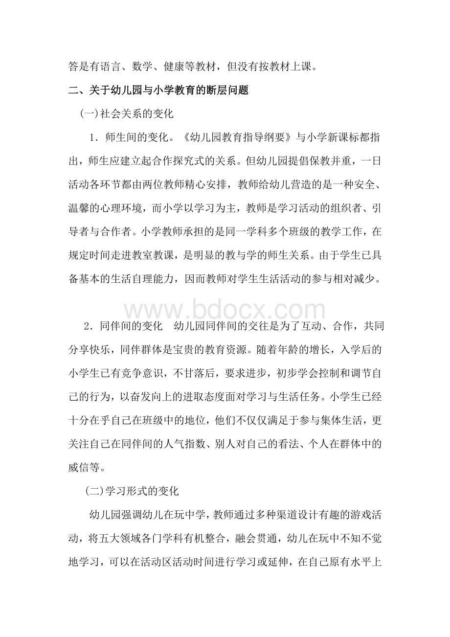 关于幼小衔接问题的调研报告Word格式.docx_第2页