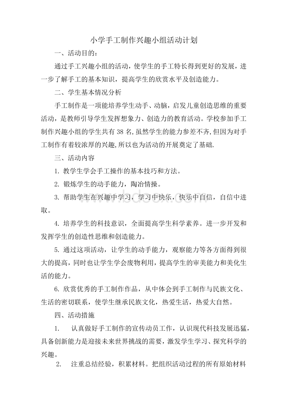 手工制作兴趣小组活动计划.docx