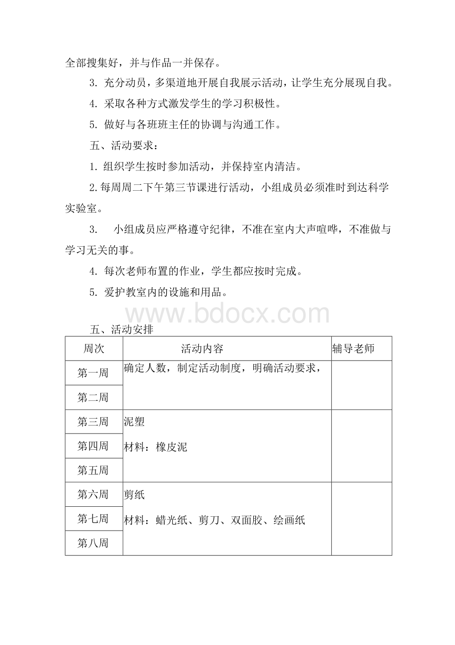 手工制作兴趣小组活动计划Word文档下载推荐.docx_第2页