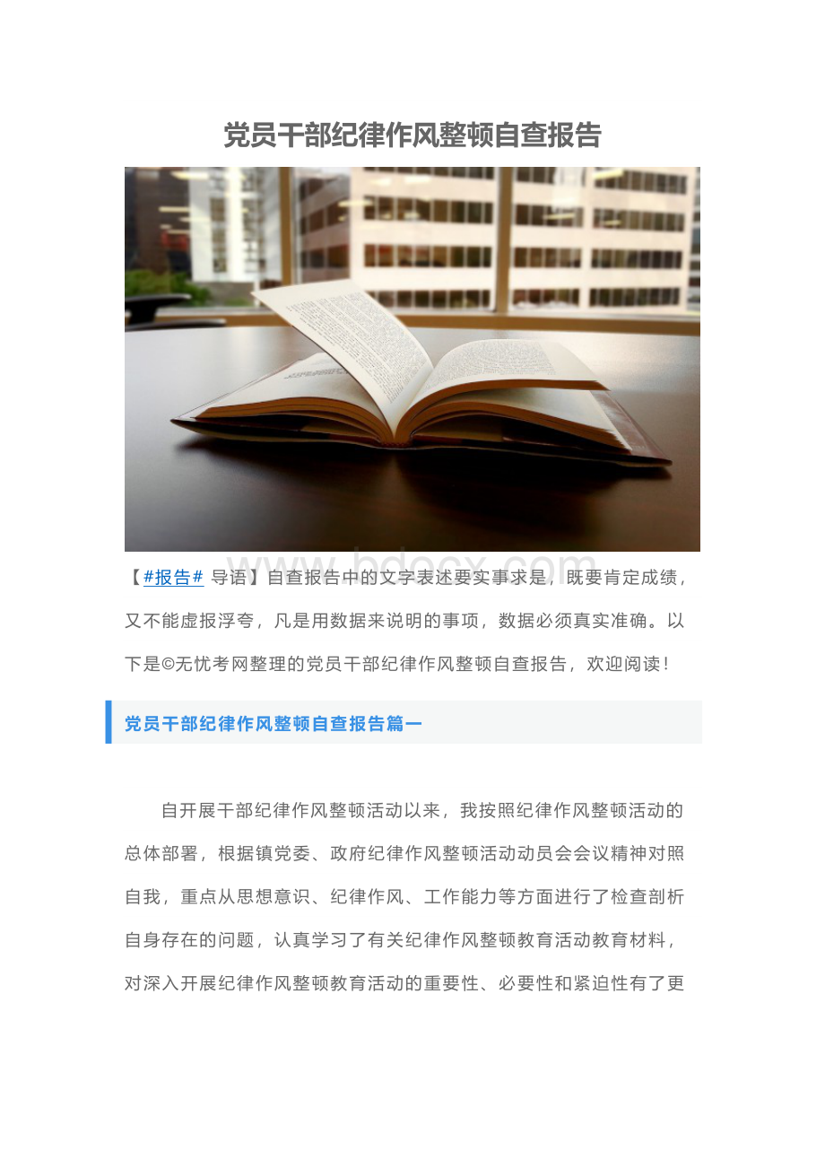 党员干部纪律作风整顿自查报告Word下载.docx_第1页