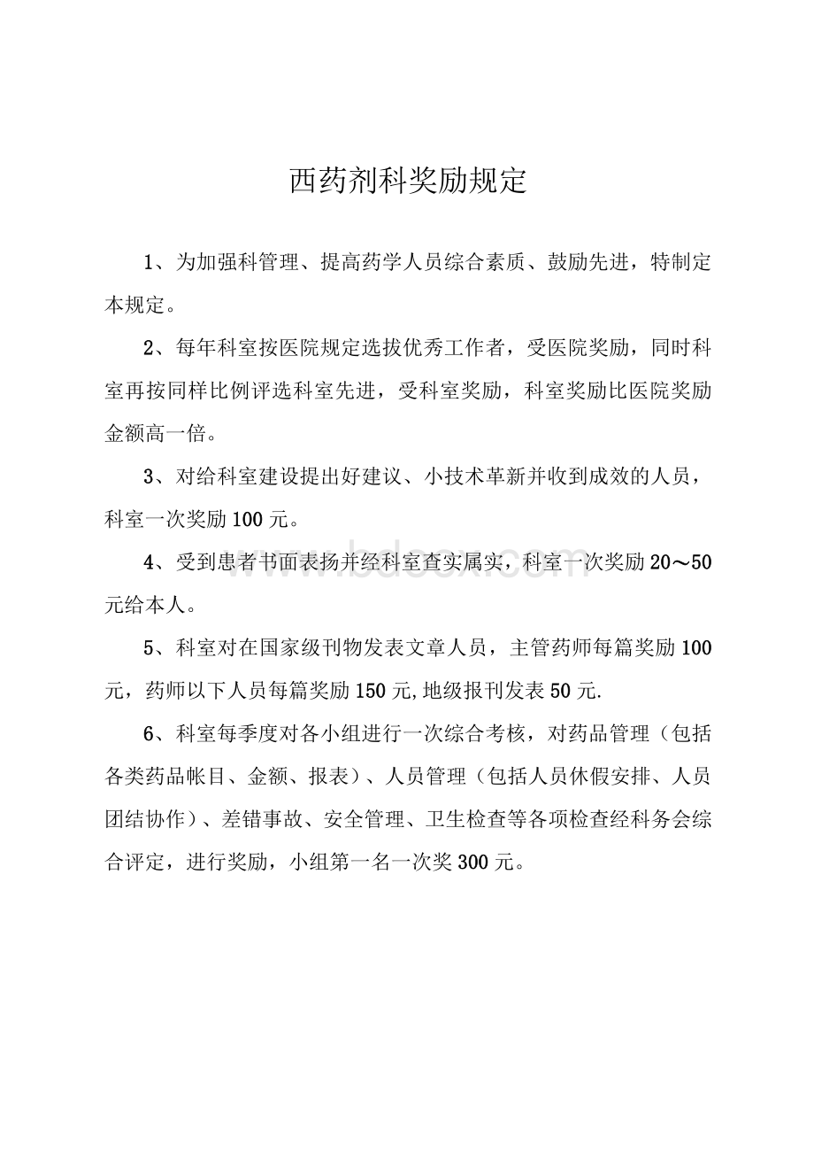 西药科奖惩制度Word文档格式.docx_第1页