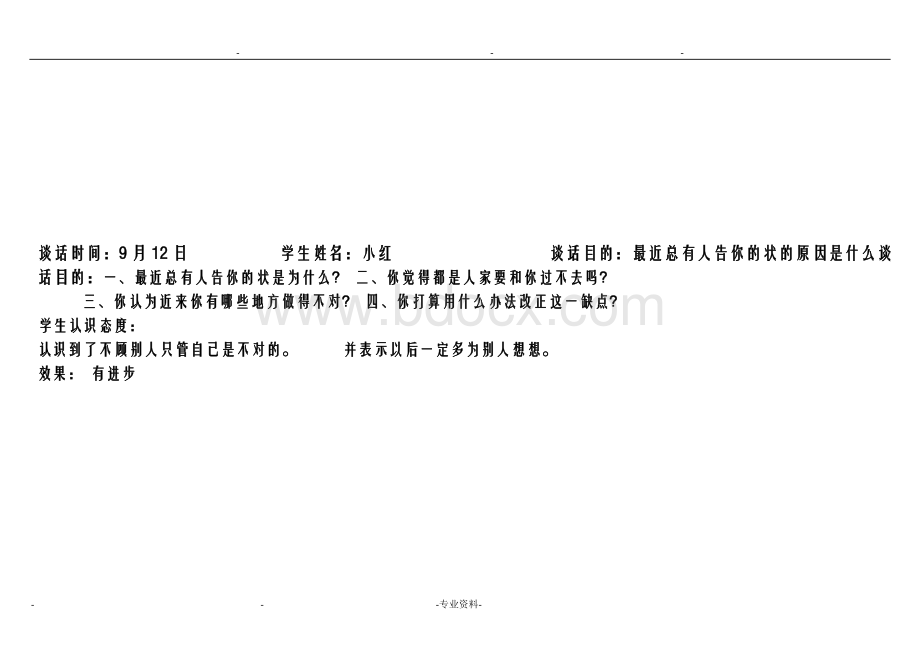 小学生心理访谈记录.doc_第2页