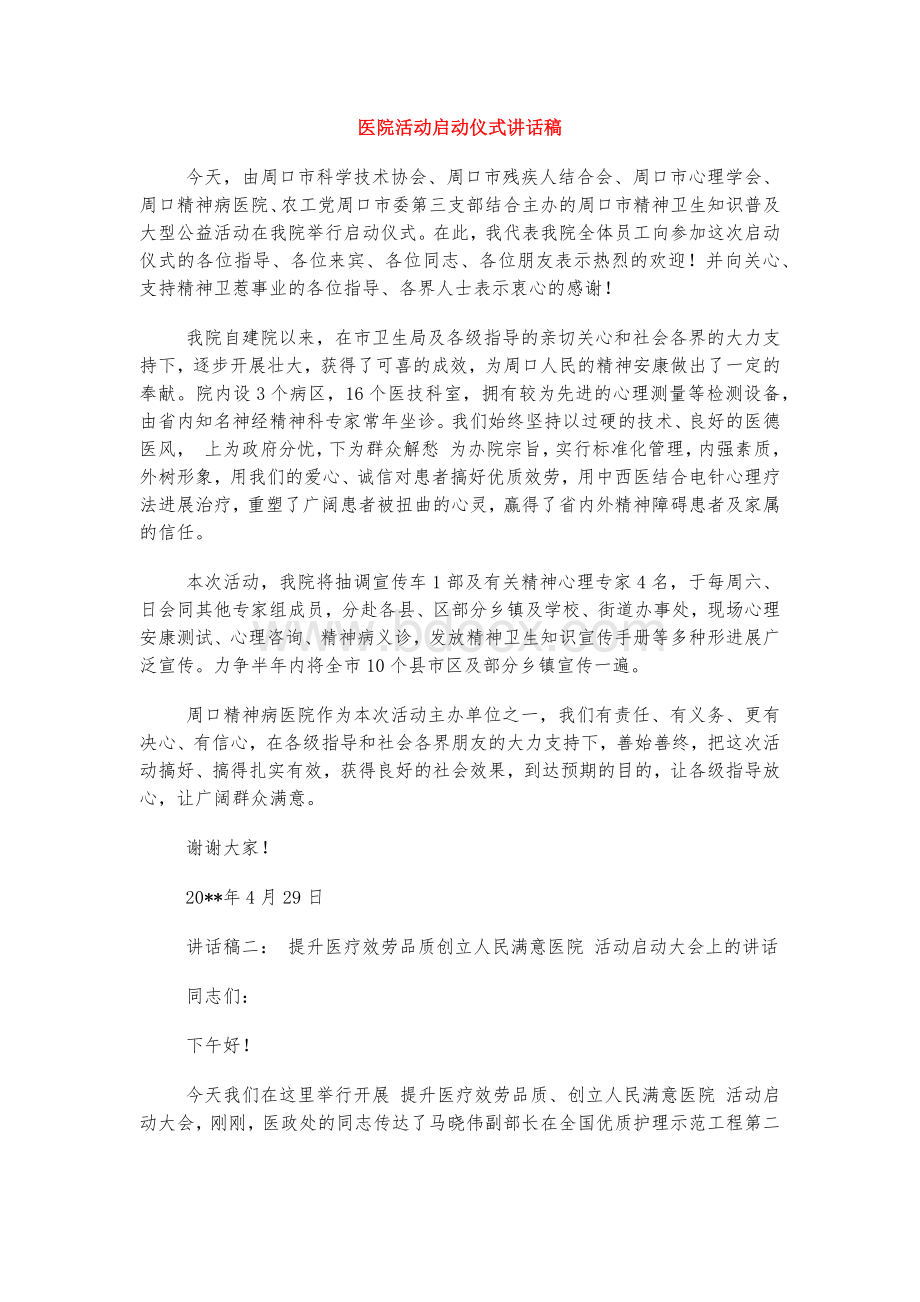 医院活动启动仪式讲话稿.docx