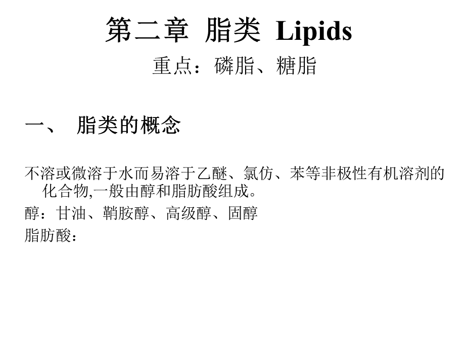 第二章--脂类--LipidsPPT格式课件下载.ppt