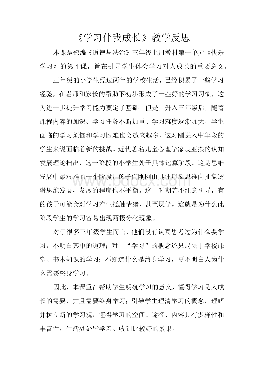 道德与法治《学习伴我成长》教学反思Word格式.docx_第1页