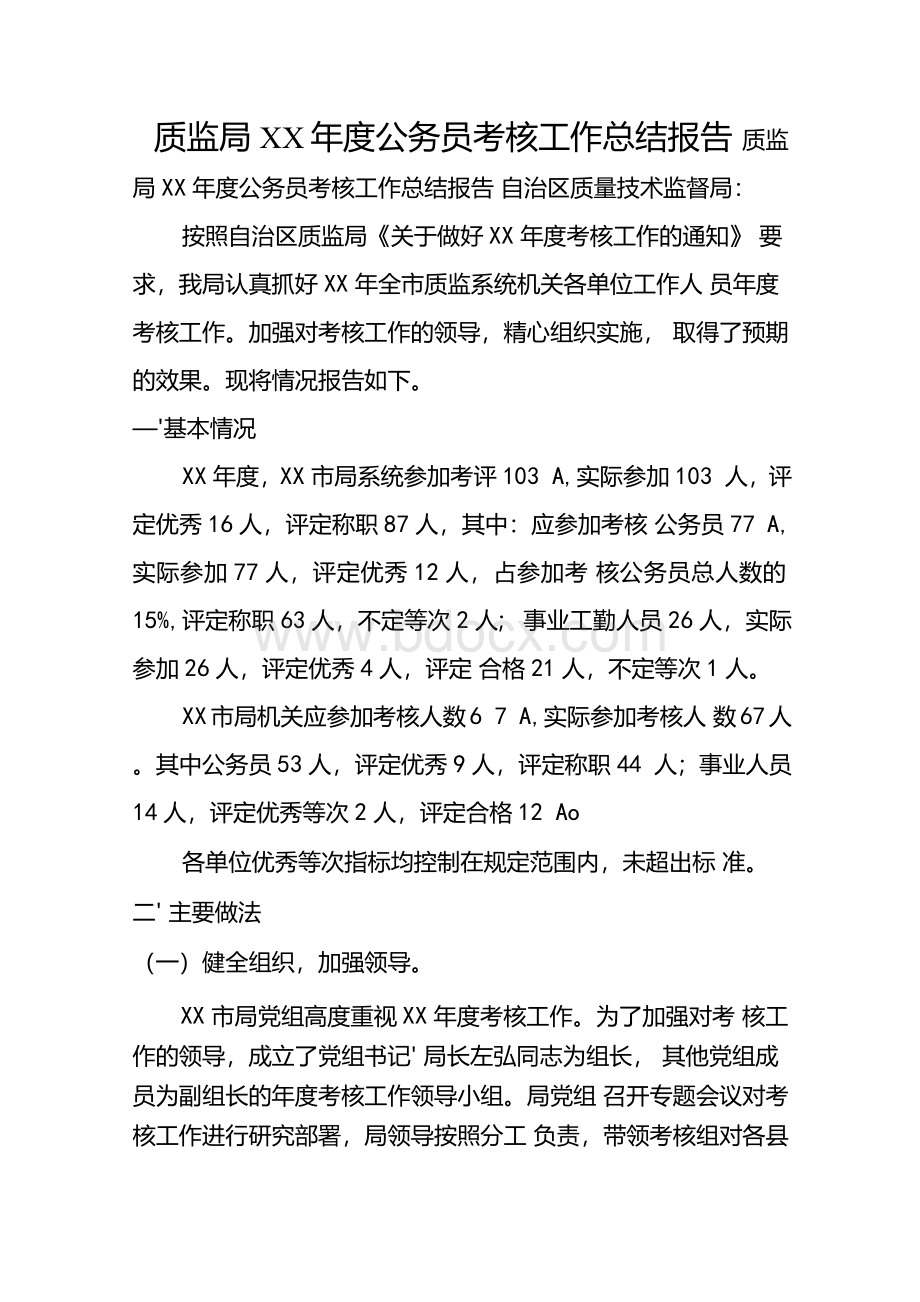 质监局XX年度公务员考核工作总结报告.docx