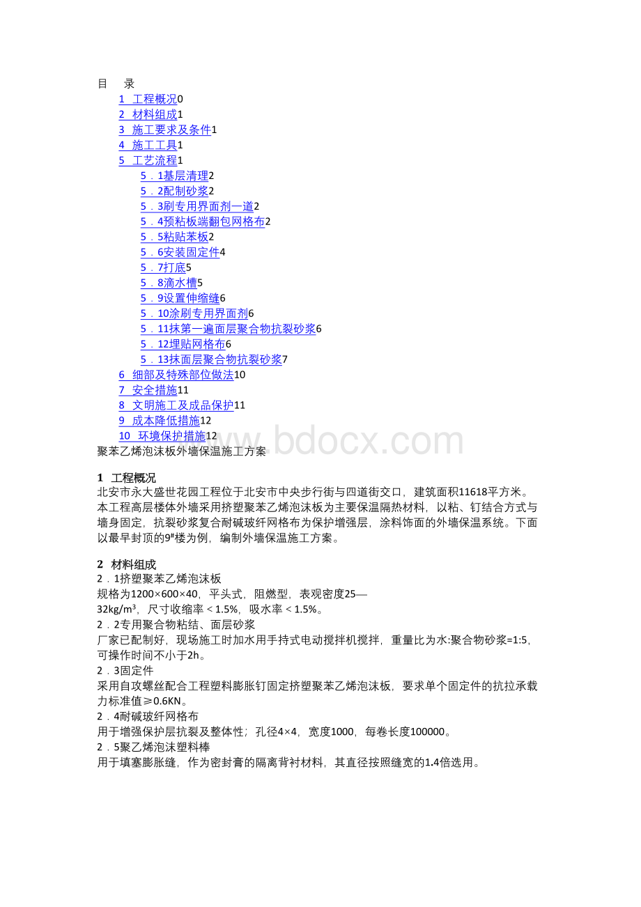 外墙挤塑板保温施工方案(非常精典)文档格式.docx_第1页