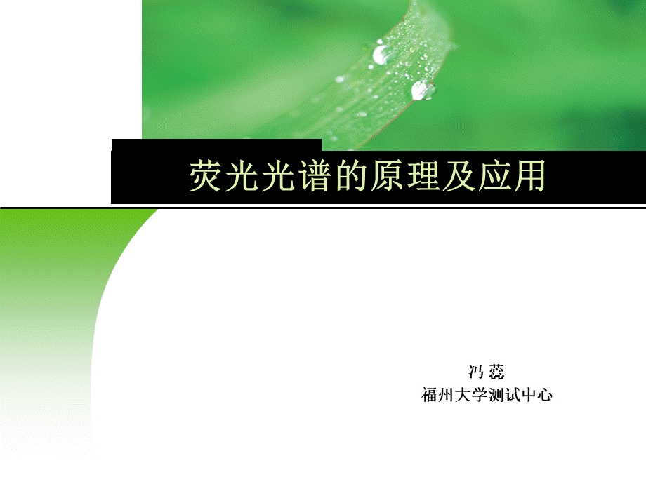 荧光光谱的原理及应用.ppt_第1页