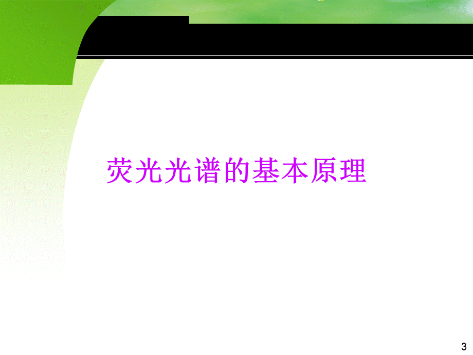 荧光光谱的原理及应用优质PPT.ppt_第3页