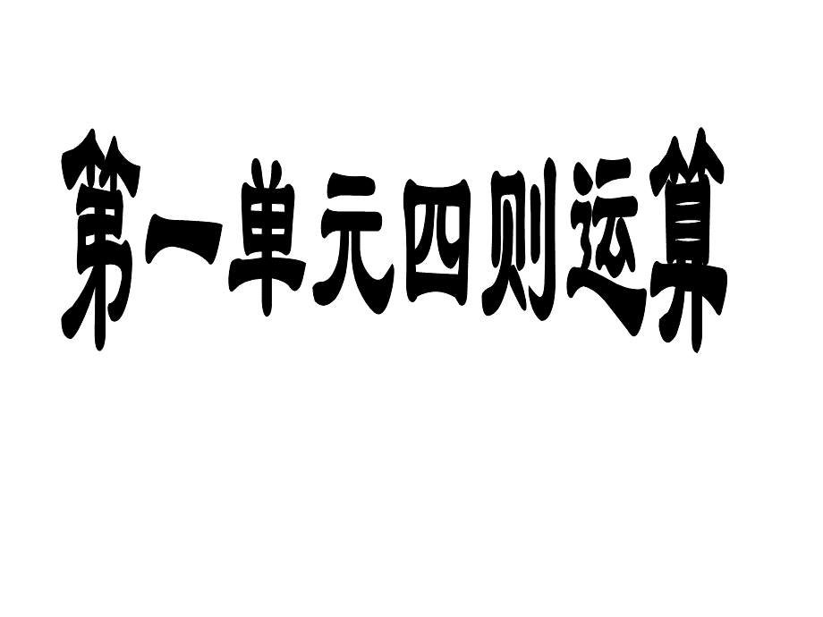 人教版四年级下册数学期末总复习(完整版).ppt_第2页