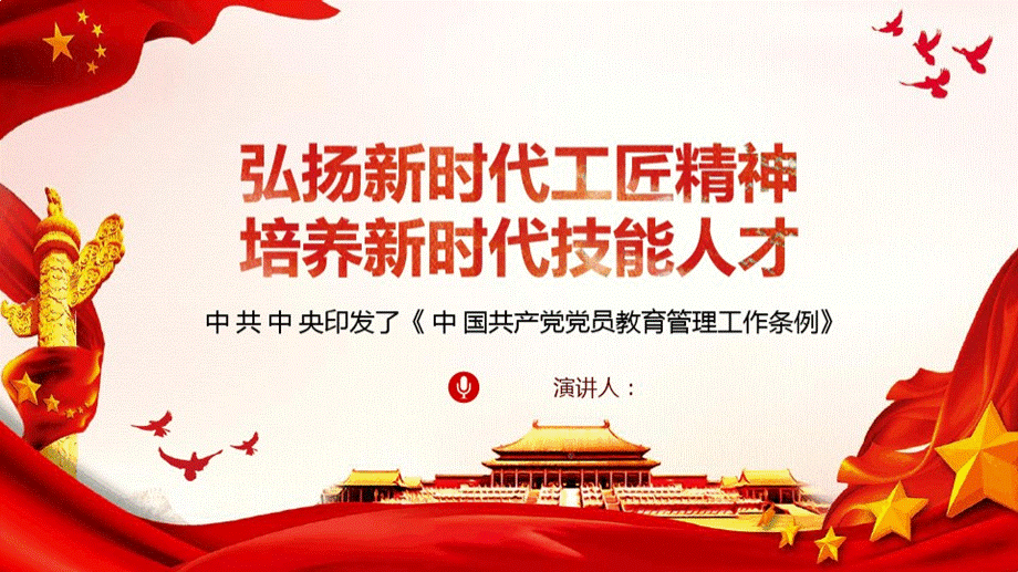 弘扬新时代工匠精神培养新时代技能人才PPT.pptx_第1页