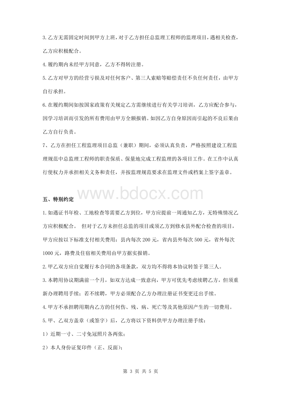 监理工程师聘用协议书Word下载.doc_第3页