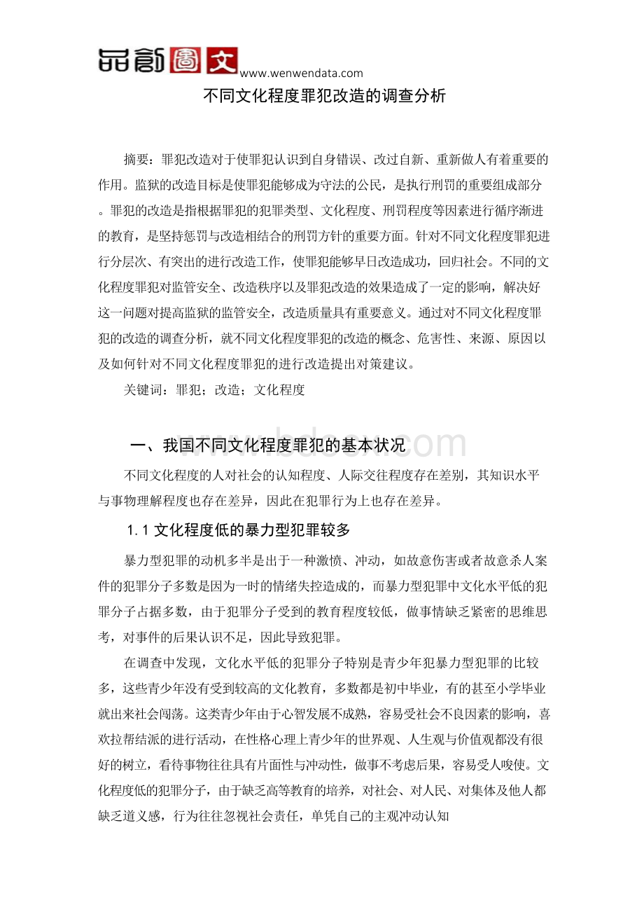 不同文化程度罪犯改造的调查分析Word文件下载.docx