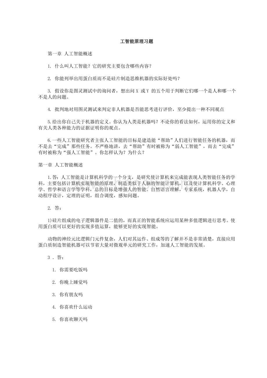 人工智能及其应用课程习题及解答.doc