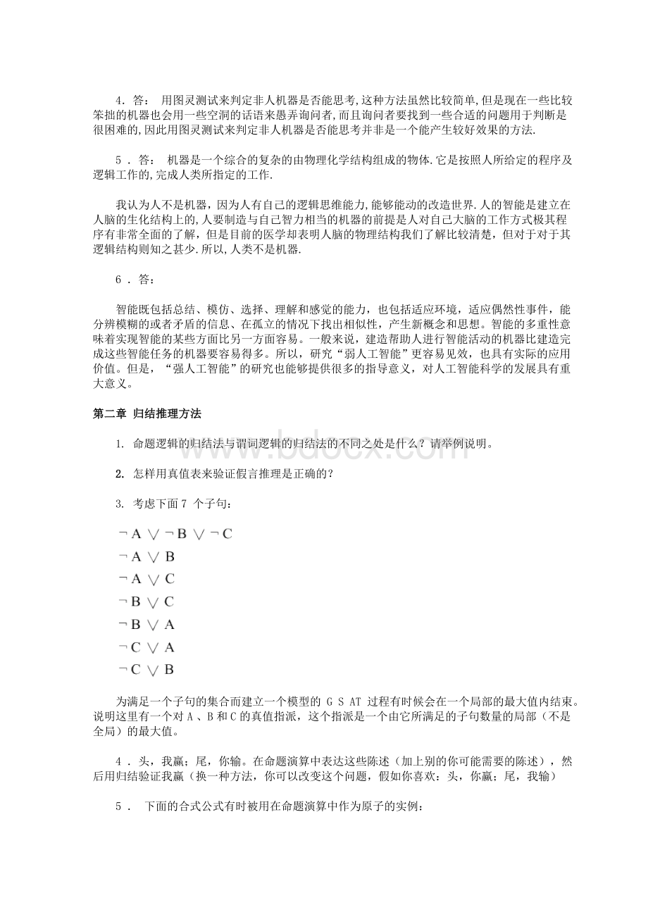 人工智能及其应用课程习题及解答.doc_第2页